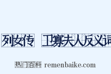 列女传·卫寡夫人反义词是什么意思的图片